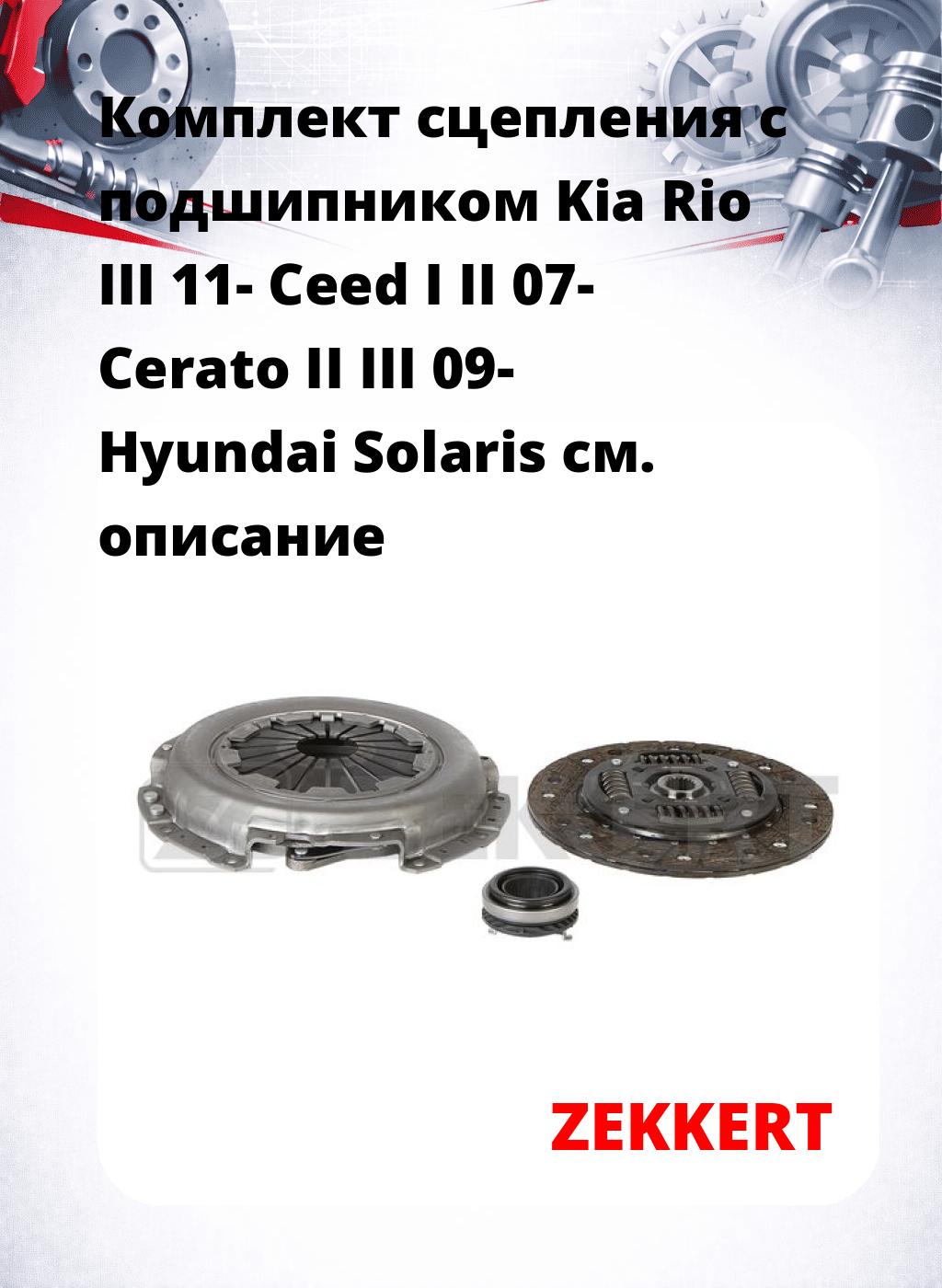 Комплект сцепления с подшипником Kia Rio III 11- Ceed I II 07- Cerato II III 09- Hyundai Solaris
