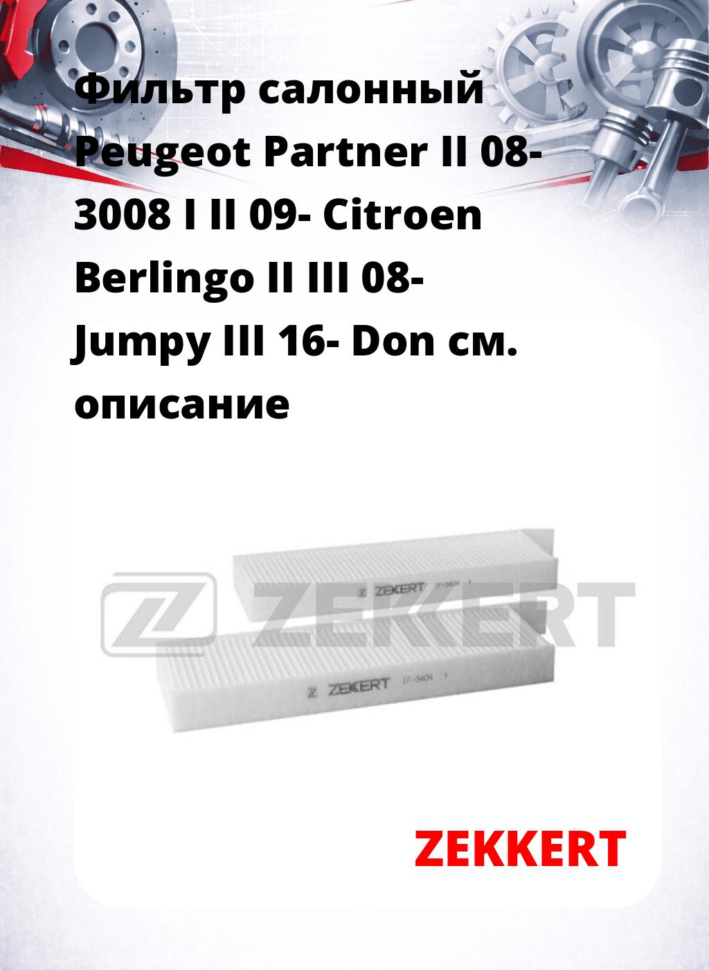 Фильтр салонный  Peugeot Partner II 08- 3008 I II 09- Citroen Berlingo II III 08- Jumpy III 16- Don