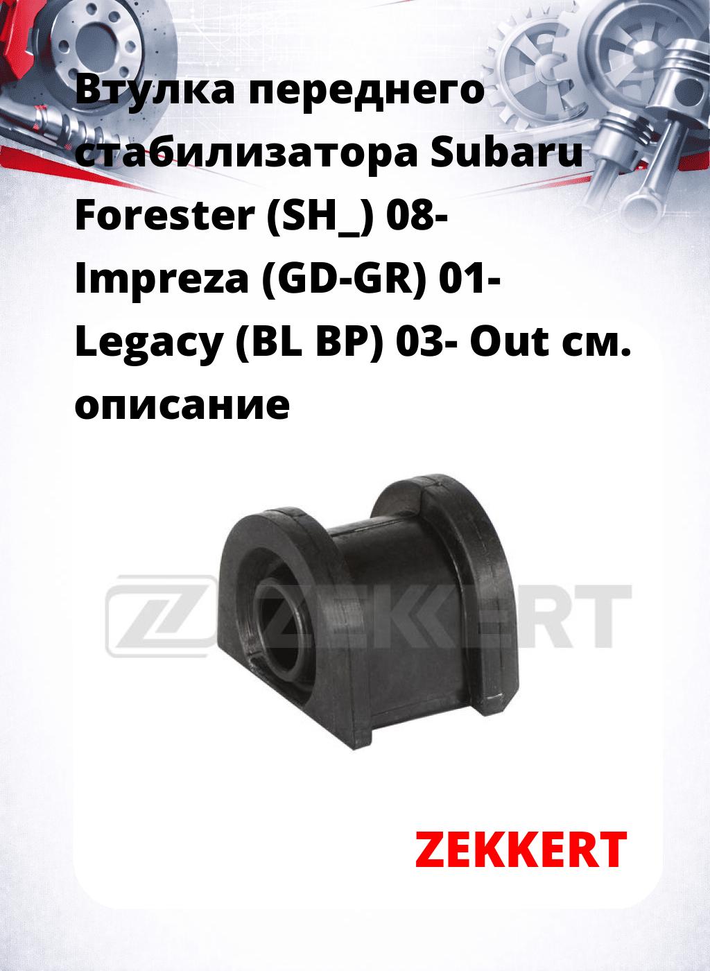 Втулка переднего стабилизатора Subaru Forester (SH_) 08- Impreza (GD-GR) 01- Legacy (BL BP) 03- Out