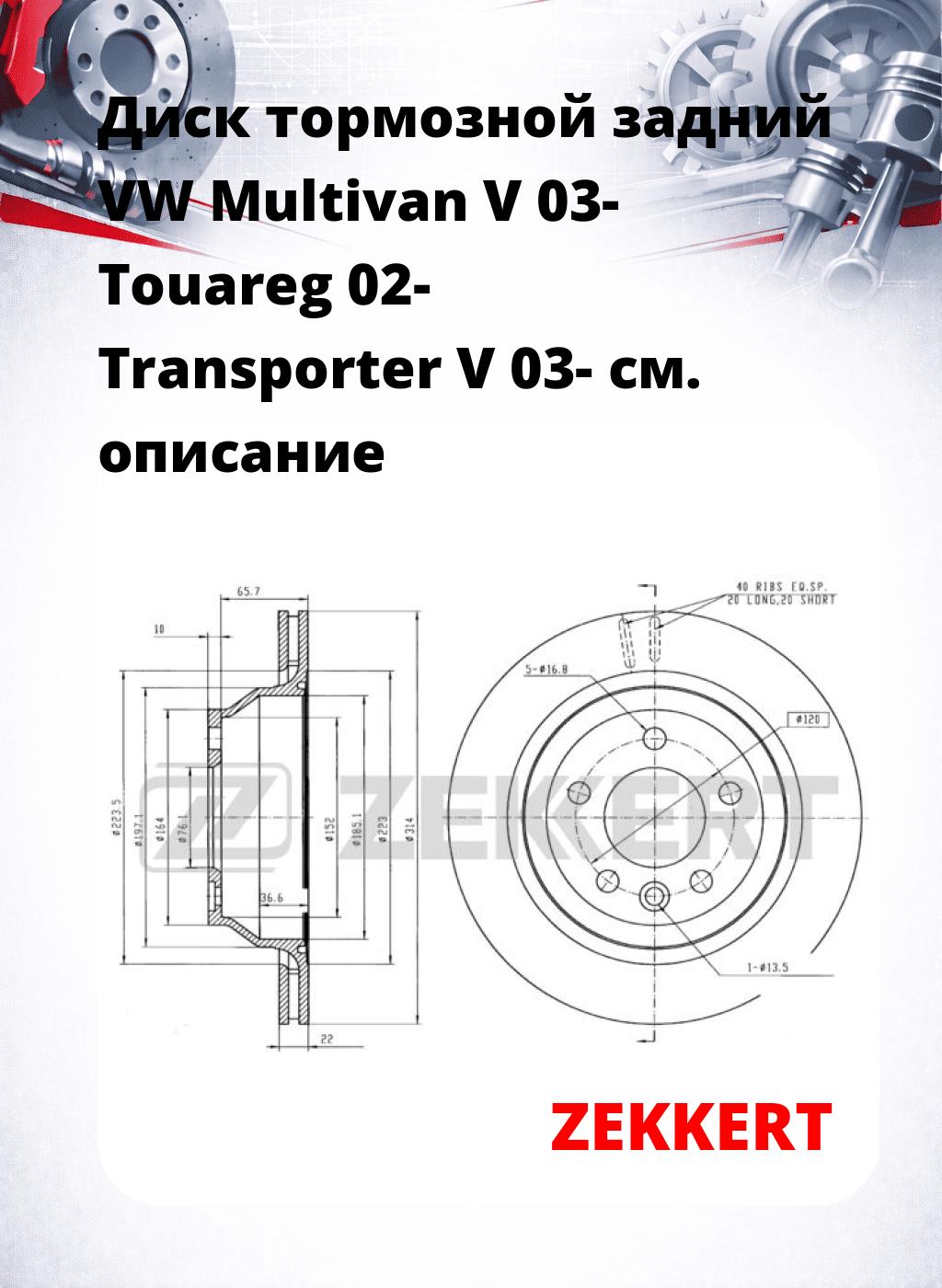 Диск тормозной задний VW Multivan V 03-  Touareg 02-  Transporter V 03-