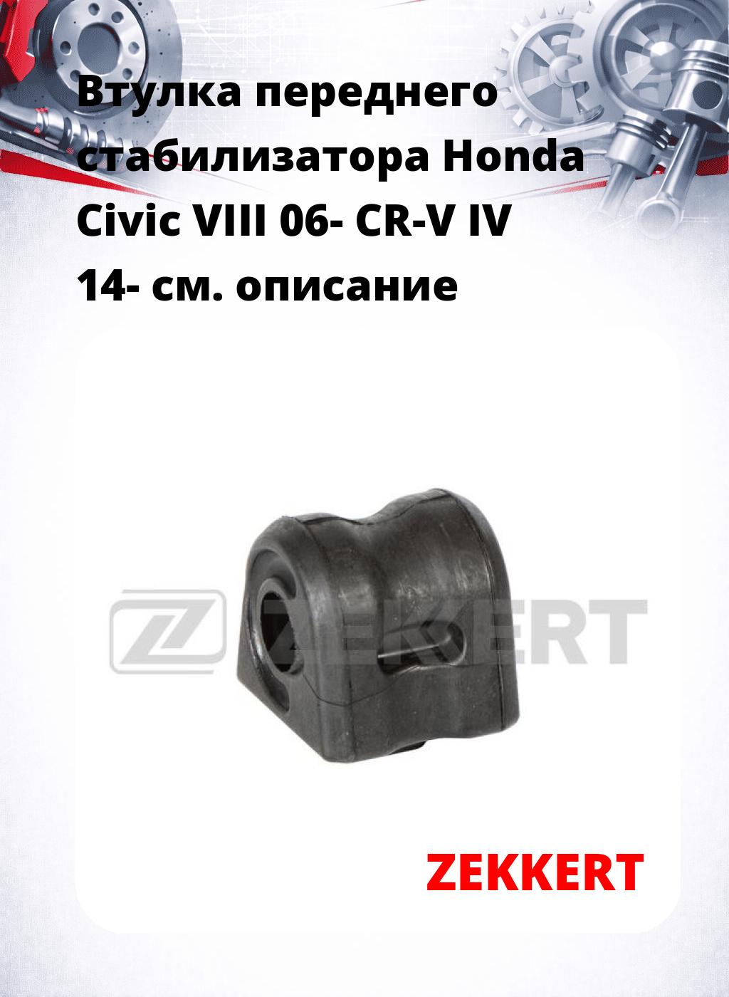 Втулка переднего стабилизатора Honda Civic VIII 06- CR-V IV 14-