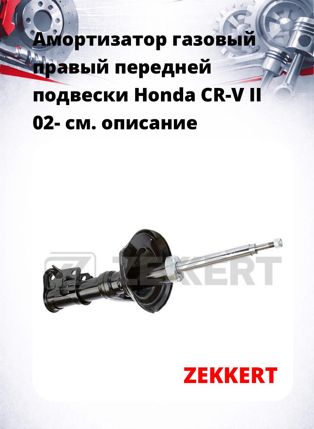 Амортизатор газовый правый передней подвески Honda CR-V II 02-