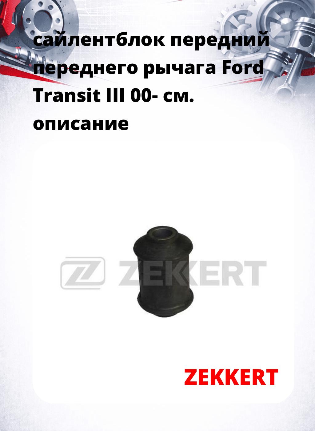 сайлентблок передний переднего рычага Ford Transit III 00-