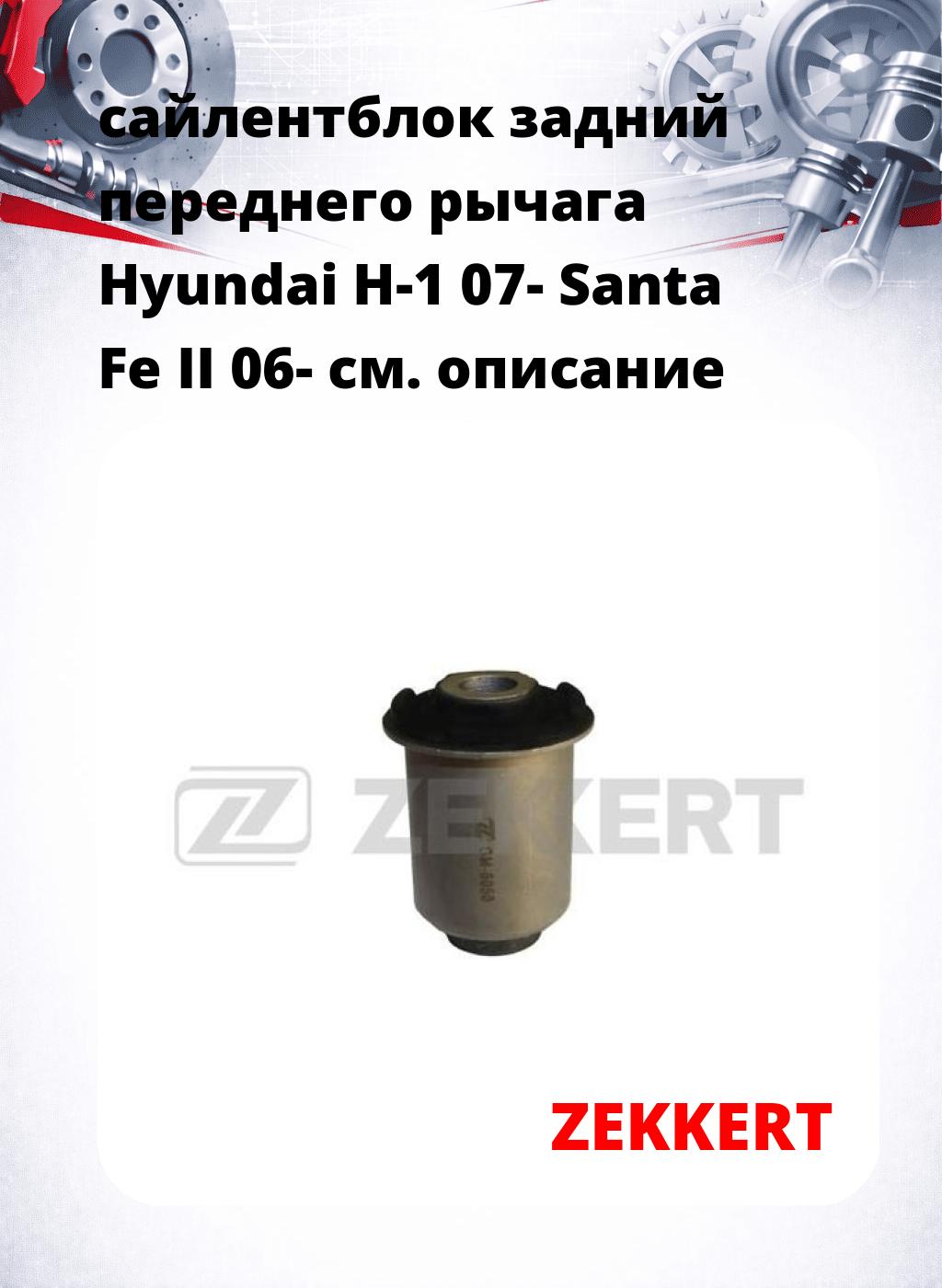 сайлентблок задний переднего рычага Hyundai H-1 07- Santa Fe II 06-