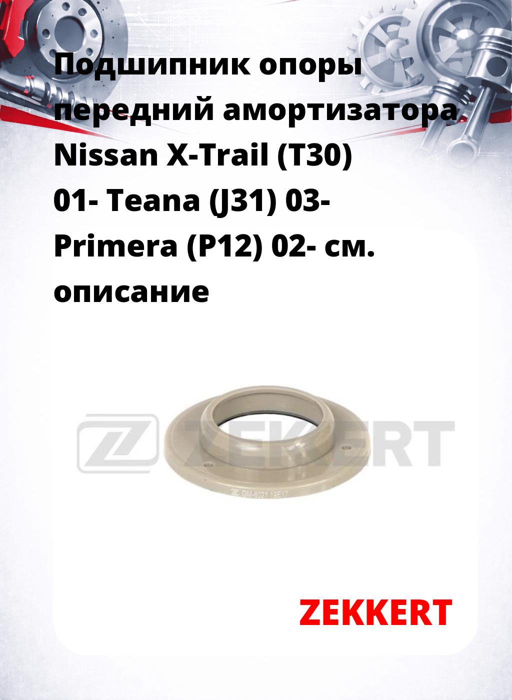 Подшипник опоры передний амортизатора Nissan X-Trail (T30) 01- Teana (J31) 03- Primera (P12) 02-