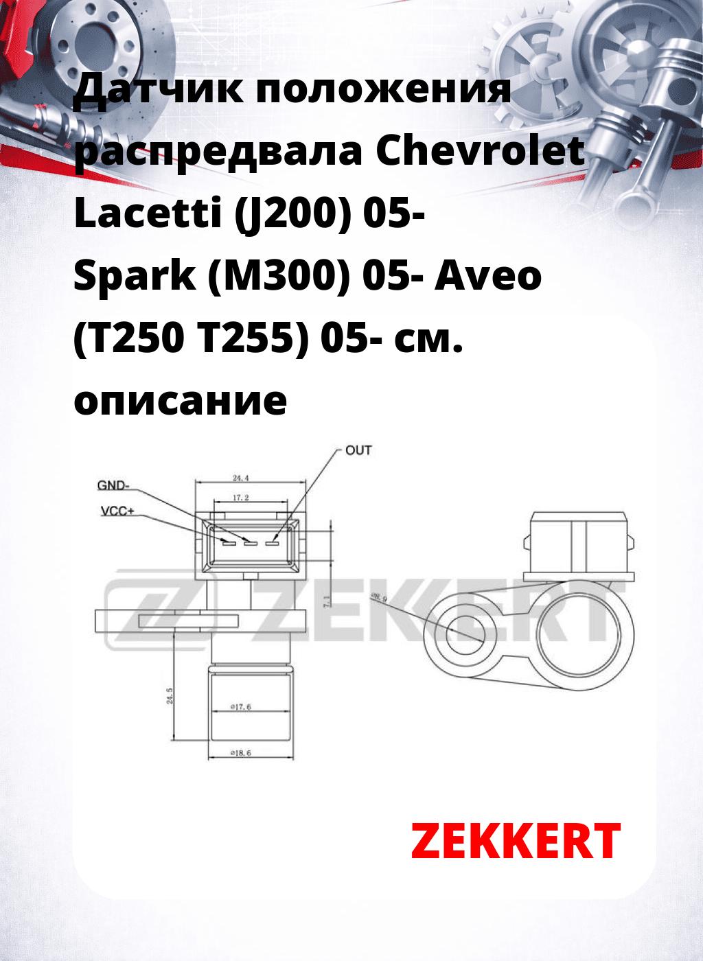 Датчик положения распредвала Chevrolet Lacetti (J200) 05- Spark (M300) 05- Aveo (T250 T255) 05-