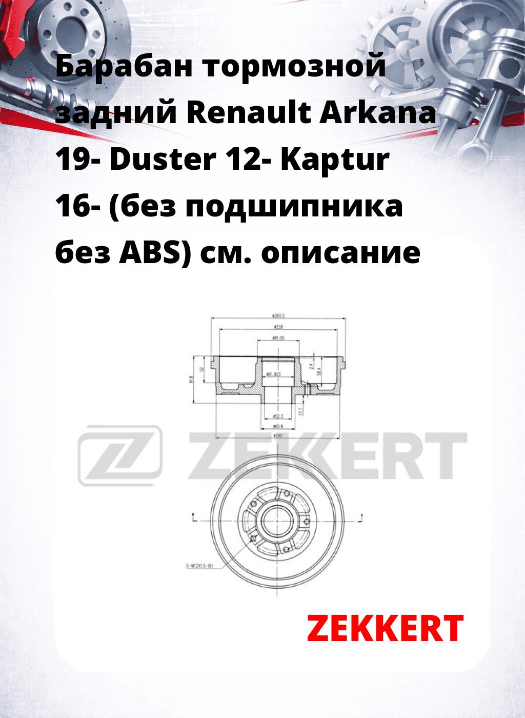 Барабан тормозной задний Renault Arkana 19-  Duster 12-  Kaptur 16- (без подшипника  без ABS)