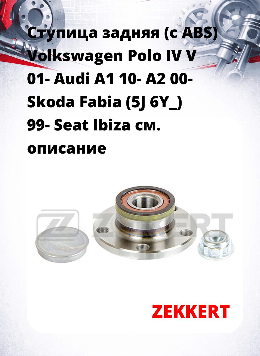 Ступица задняя (с ABS) Volkswagen Polo IV  V 01-  Audi A1 10-  A2 00-  Skoda Fabia (5J  6Y_) 99-  Seat Ibiza