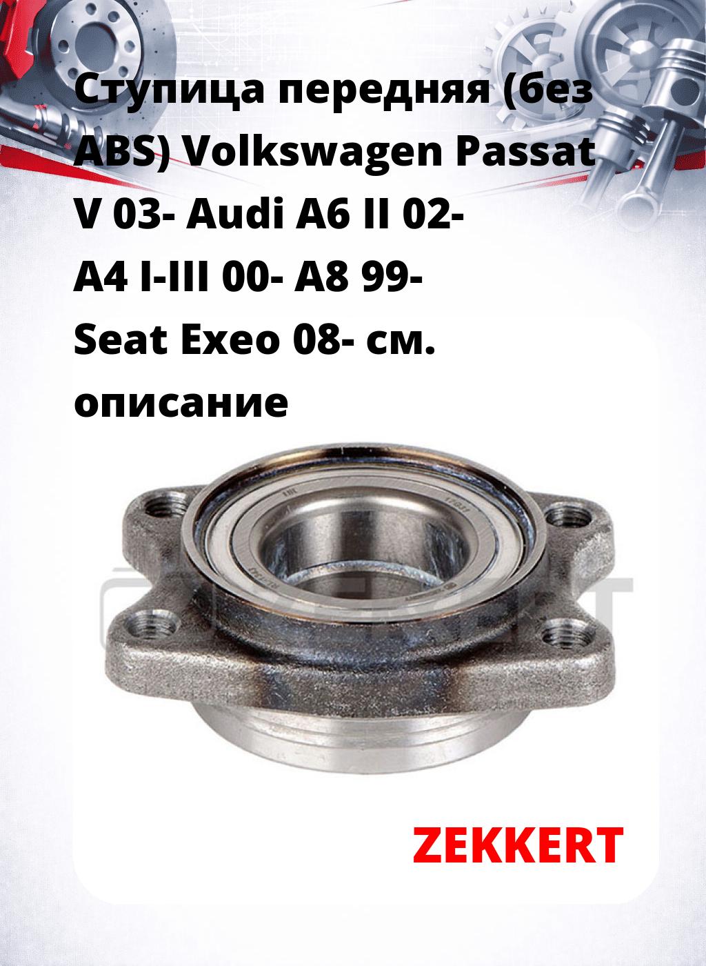 Ступица передняя (без ABS) Volkswagen Passat V 03-  Audi A6 II 02-  A4 I-III 00-  A8 99-  Seat Exeo 08-