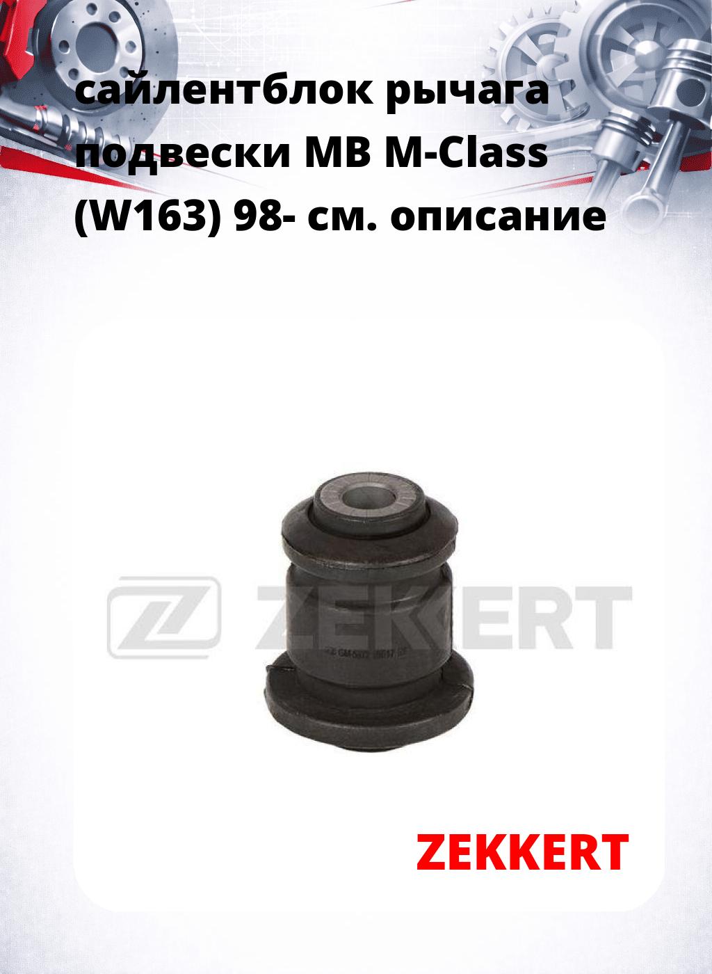 сайлентблок рычага подвески MB M-Class (W163) 98-