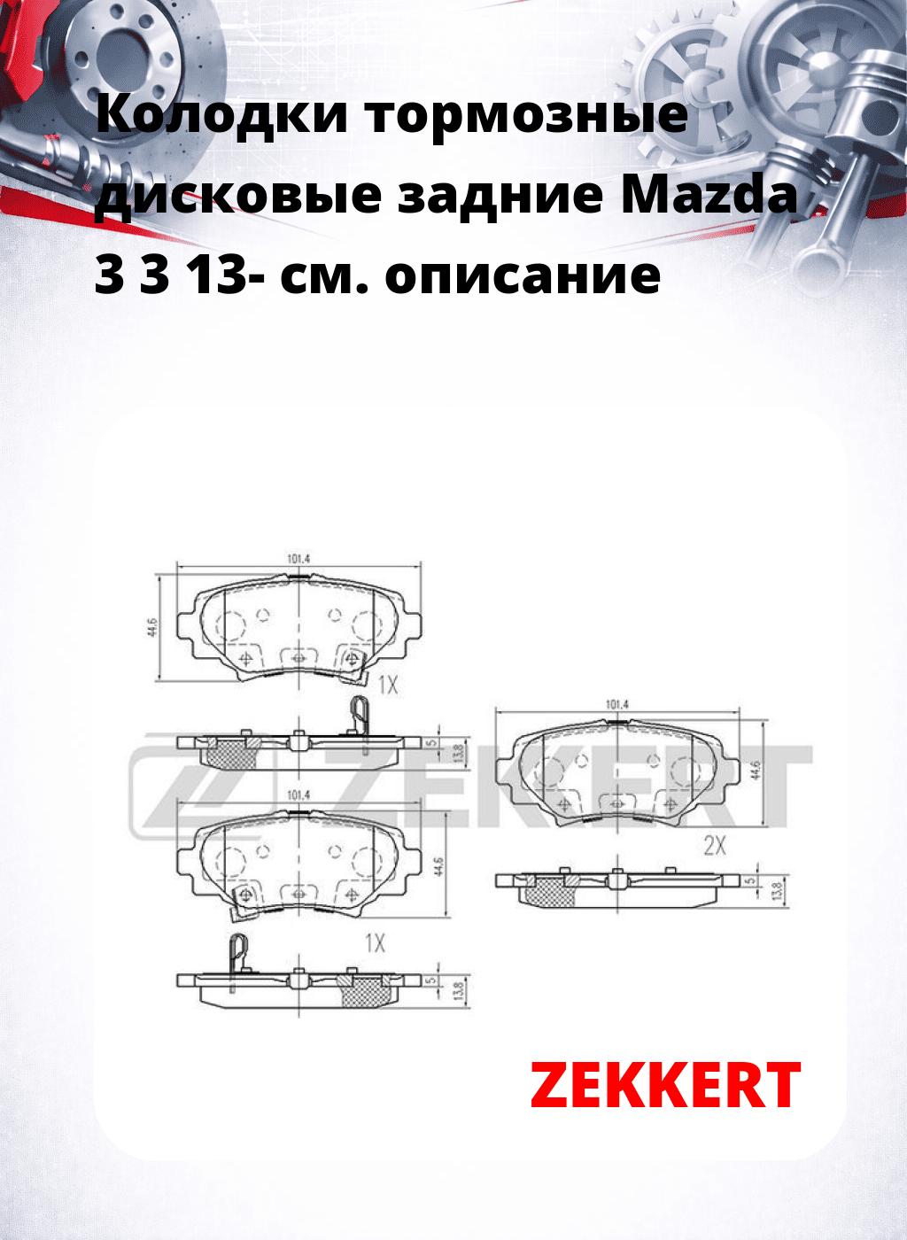 Колодки тормозные дисковые задние Mazda 3 3 13-