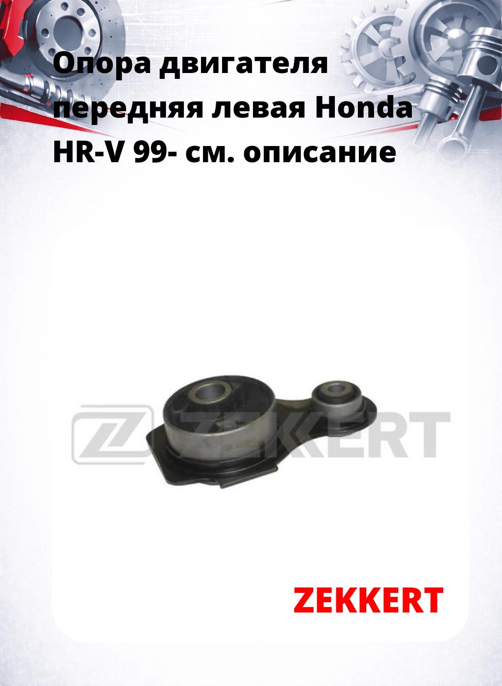 Опора двигателя передняя левая Honda HR-V 99-