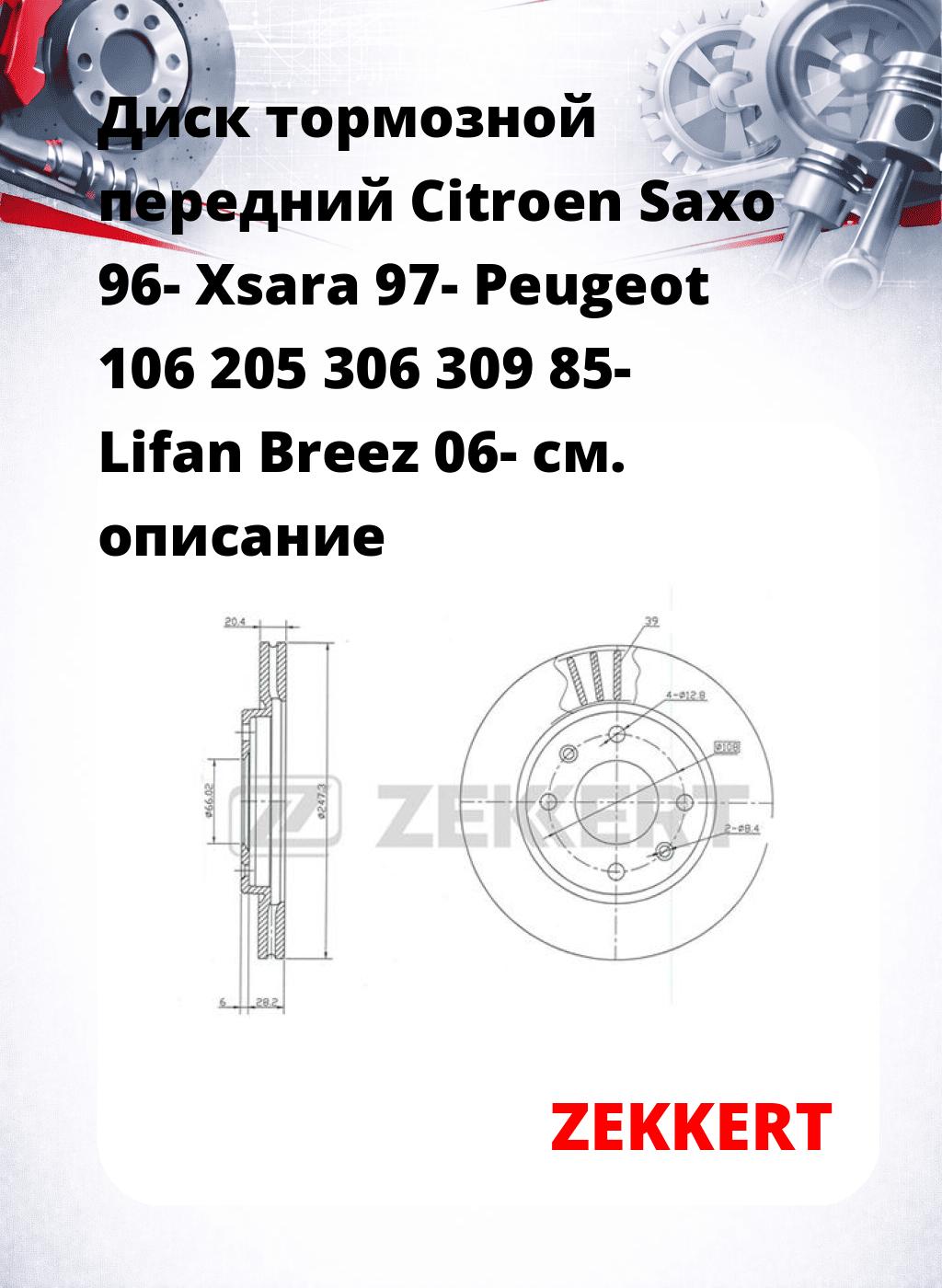 Диск тормозной передний Citroen Saxo 96-  Xsara 97-  Peugeot 106  205  306  309 85-  Lifan Breez 06-