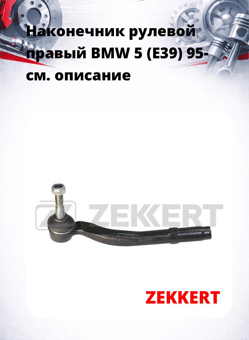Наконечник рулевой  правый  BMW 5 (E39) 95-