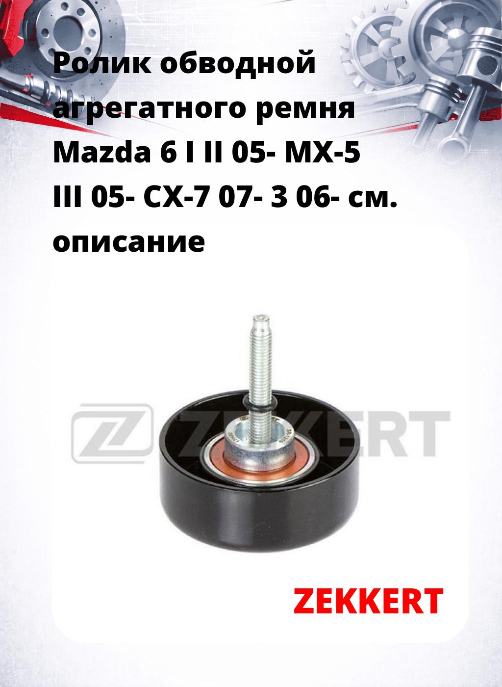 Ролик обводной агрегатного ремня Mazda 6 I II 05- MX-5 III 05- CX-7 07- 3 06-