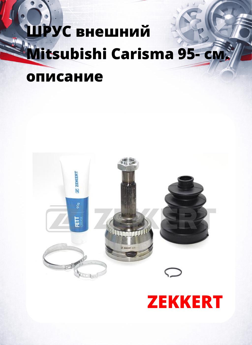 ШРУС внешний Mitsubishi Carisma 95-