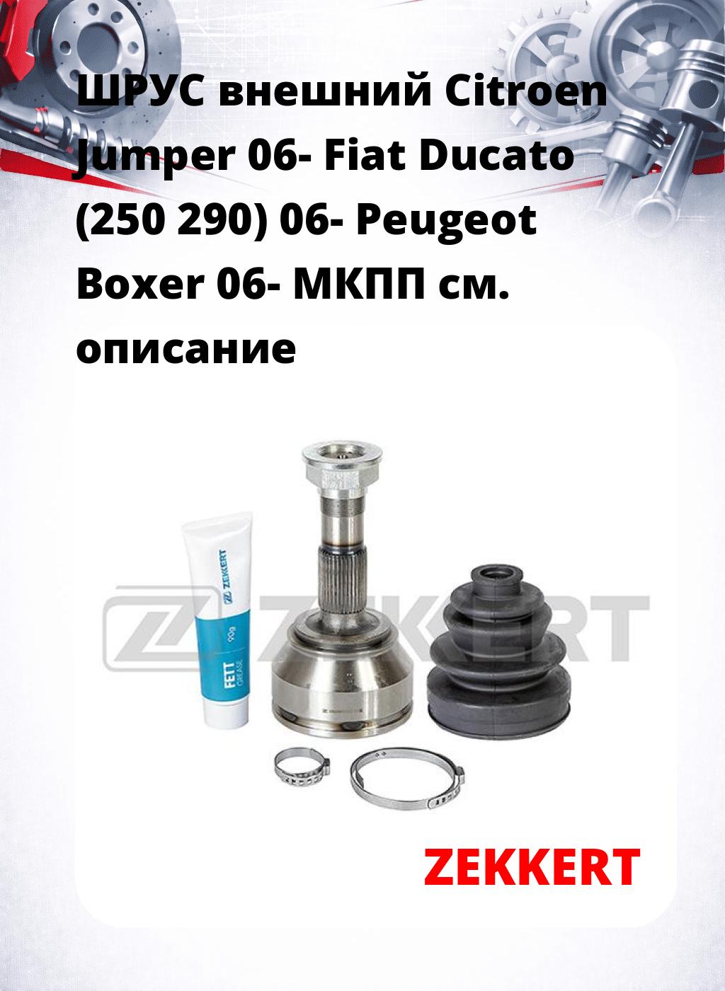 ШРУС внешний Citroen Jumper 06-  Fiat Ducato (250  290) 06-  Peugeot Boxer 06-  МКПП