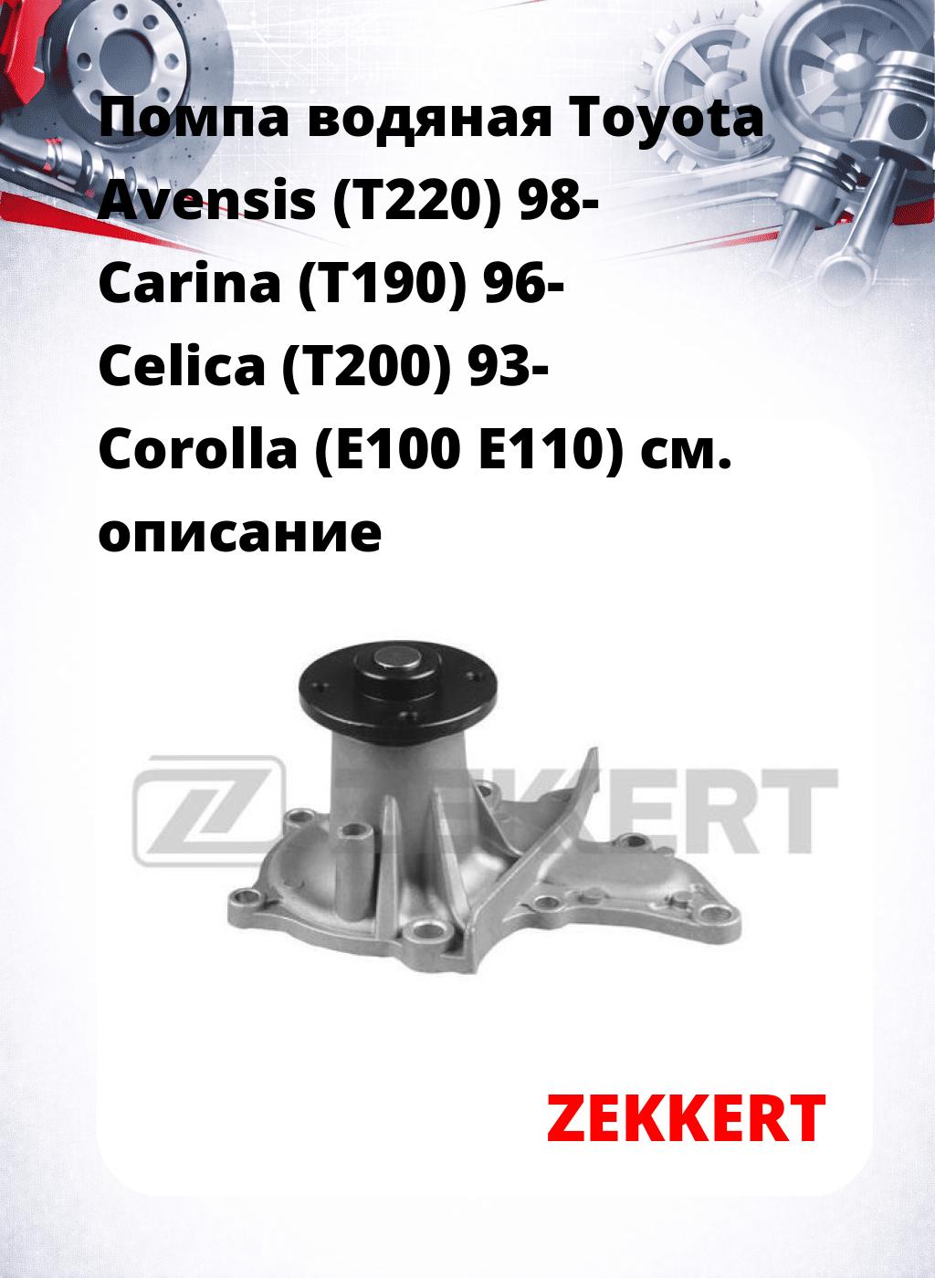 Помпа водяная Toyota Avensis (T220) 98-  Carina (T190) 96-  Celica (T200) 93-  Corolla (E100  E110)