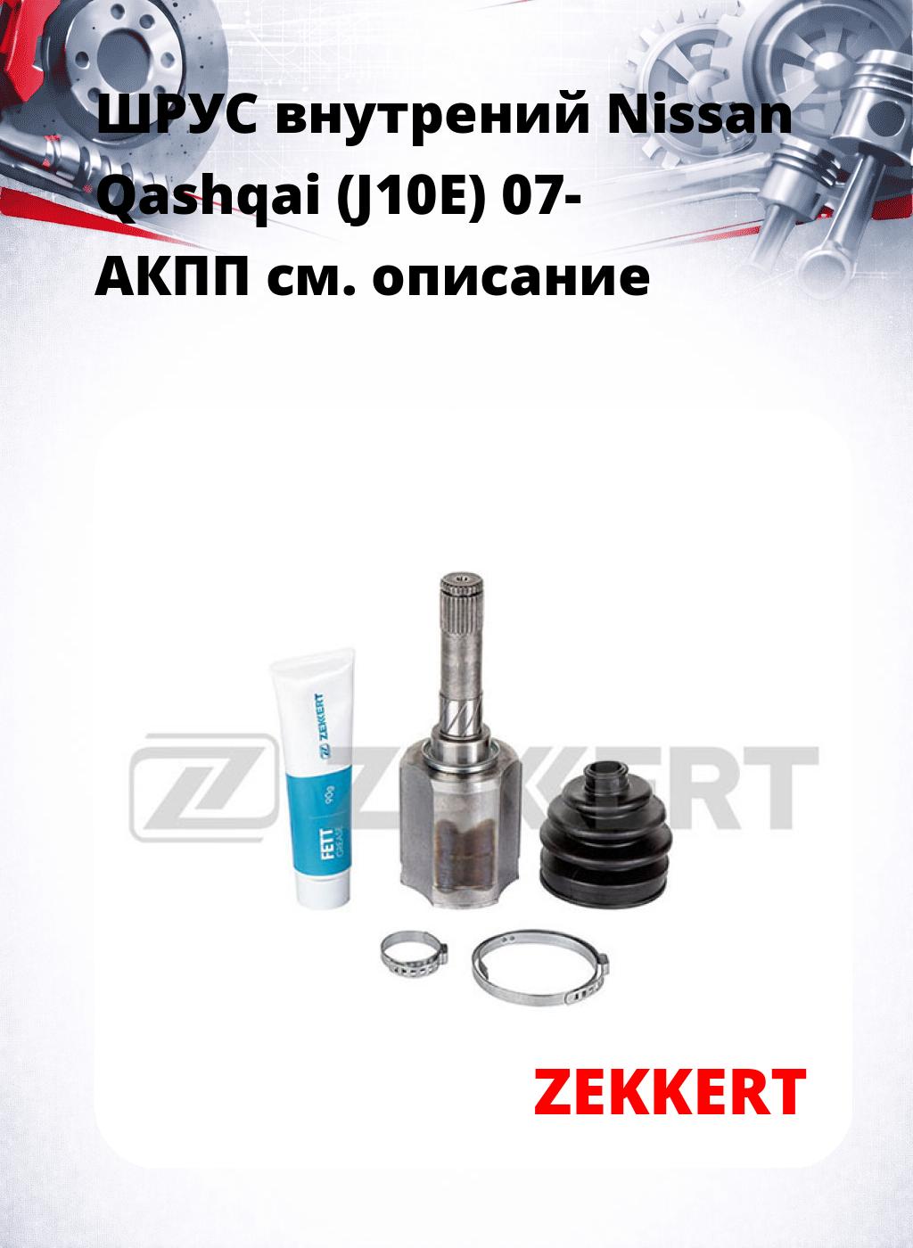 ШРУС внутрений Nissan Qashqai (J10E) 07-  АКПП