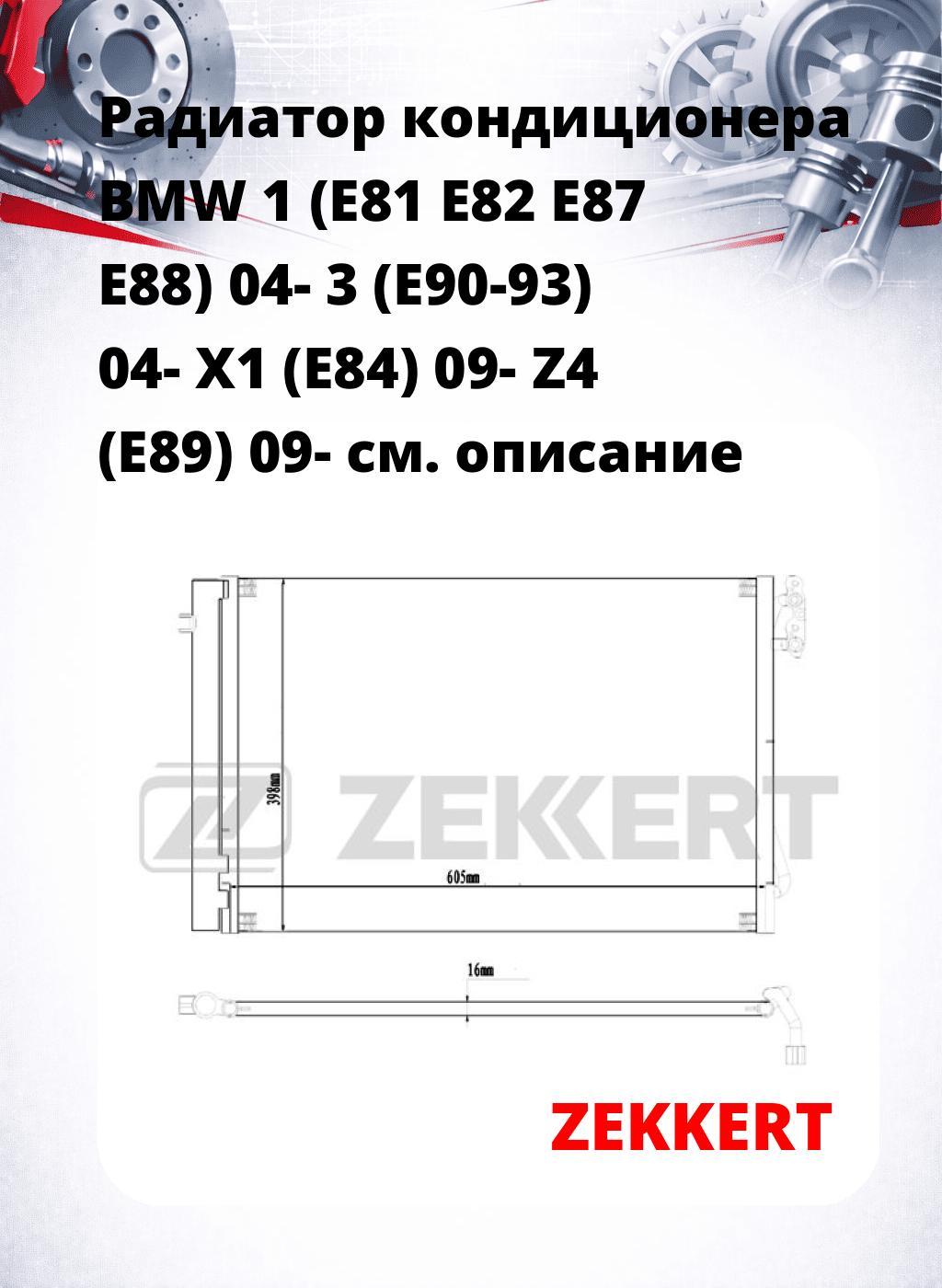 Радиатор кондиционера BMW 1 (E81 E82 E87 E88) 04- 3 (E90-93) 04- X1 (E84) 09- Z4 (E89) 09-