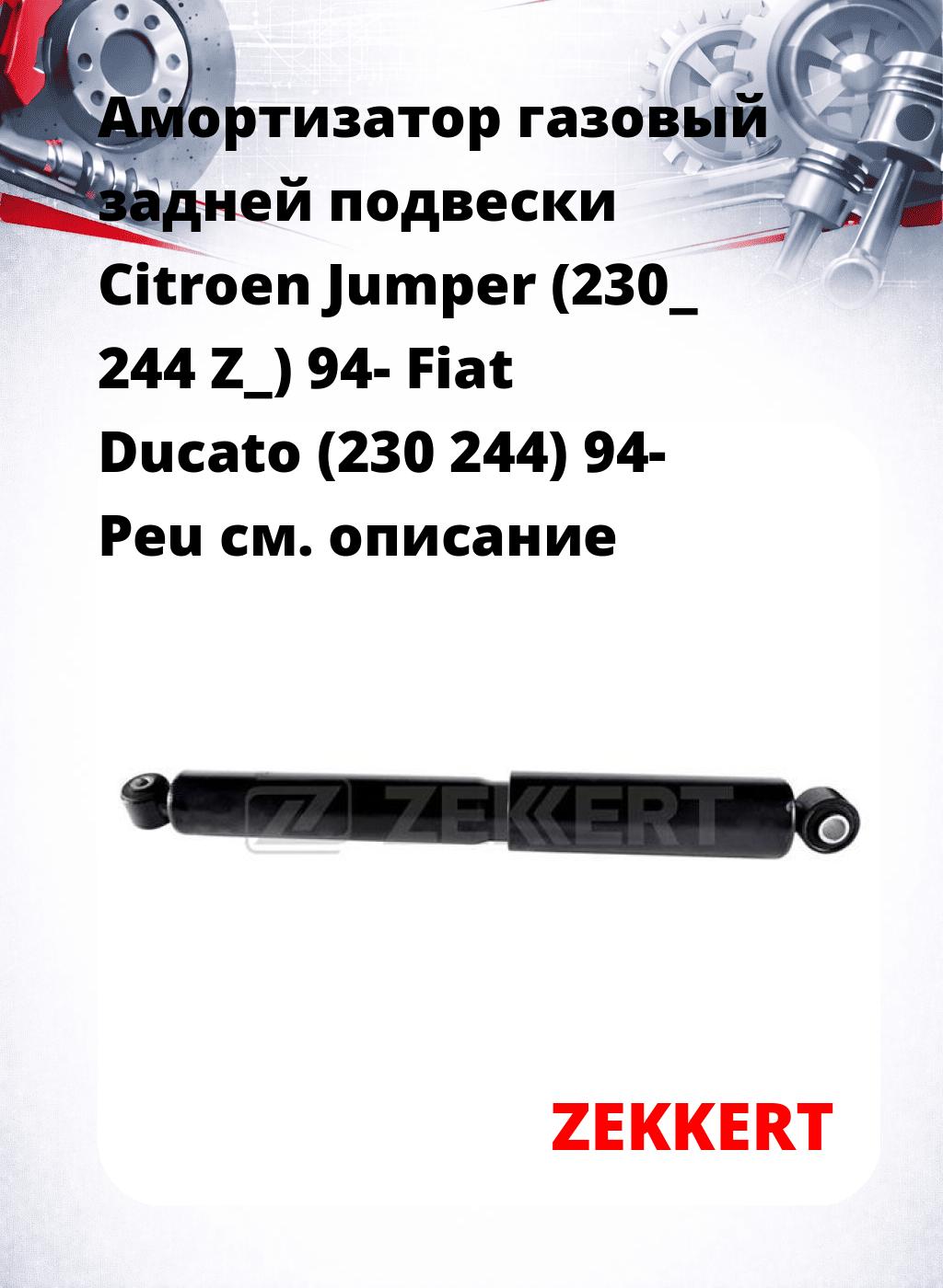 Амортизатор газовый задней подвески Citroen Jumper (230_ 244 Z_) 94-  Fiat Ducato (230 244) 94-  Peu