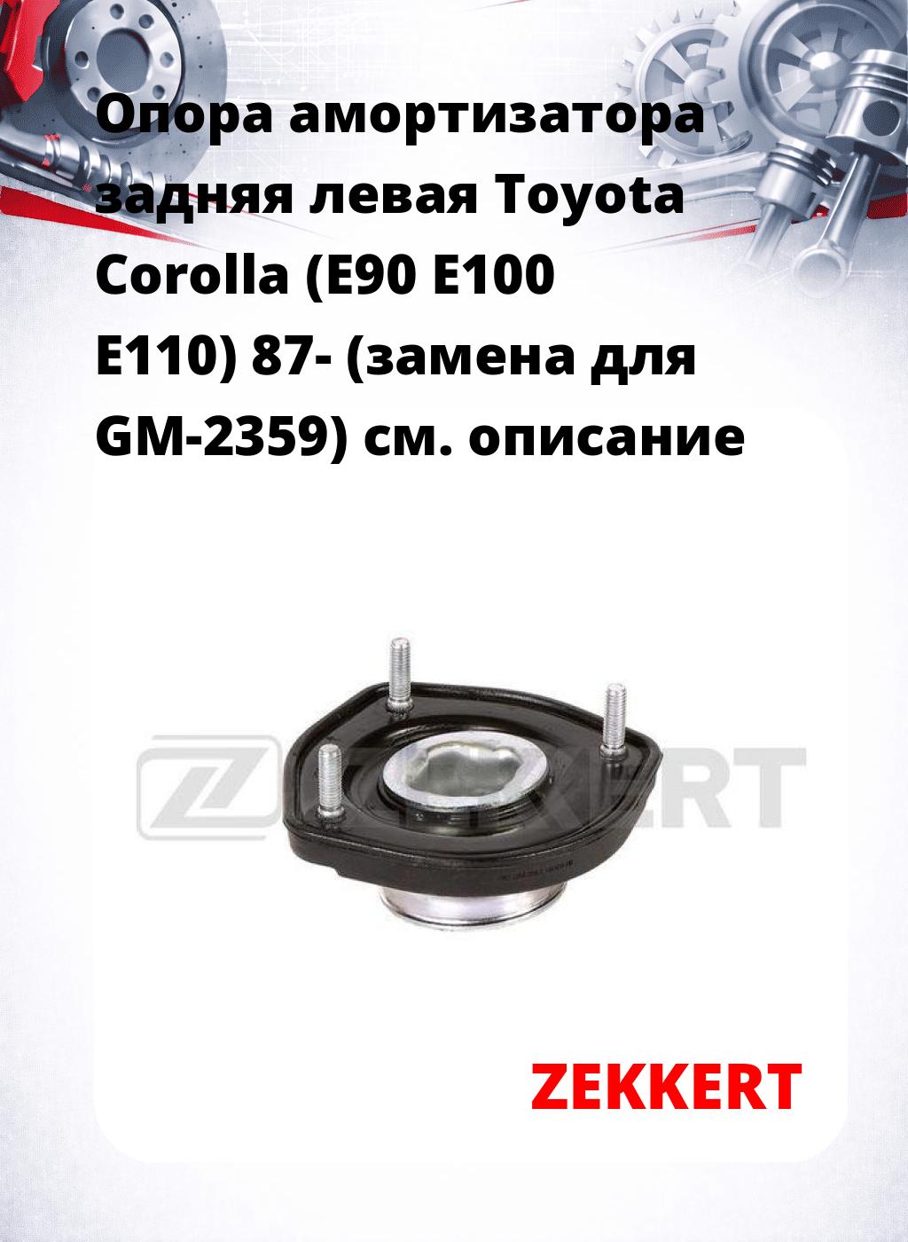 Опора амортизатора задняя левая Toyota Corolla (E90 E100 E110) 87- (замена для GM-2359)
