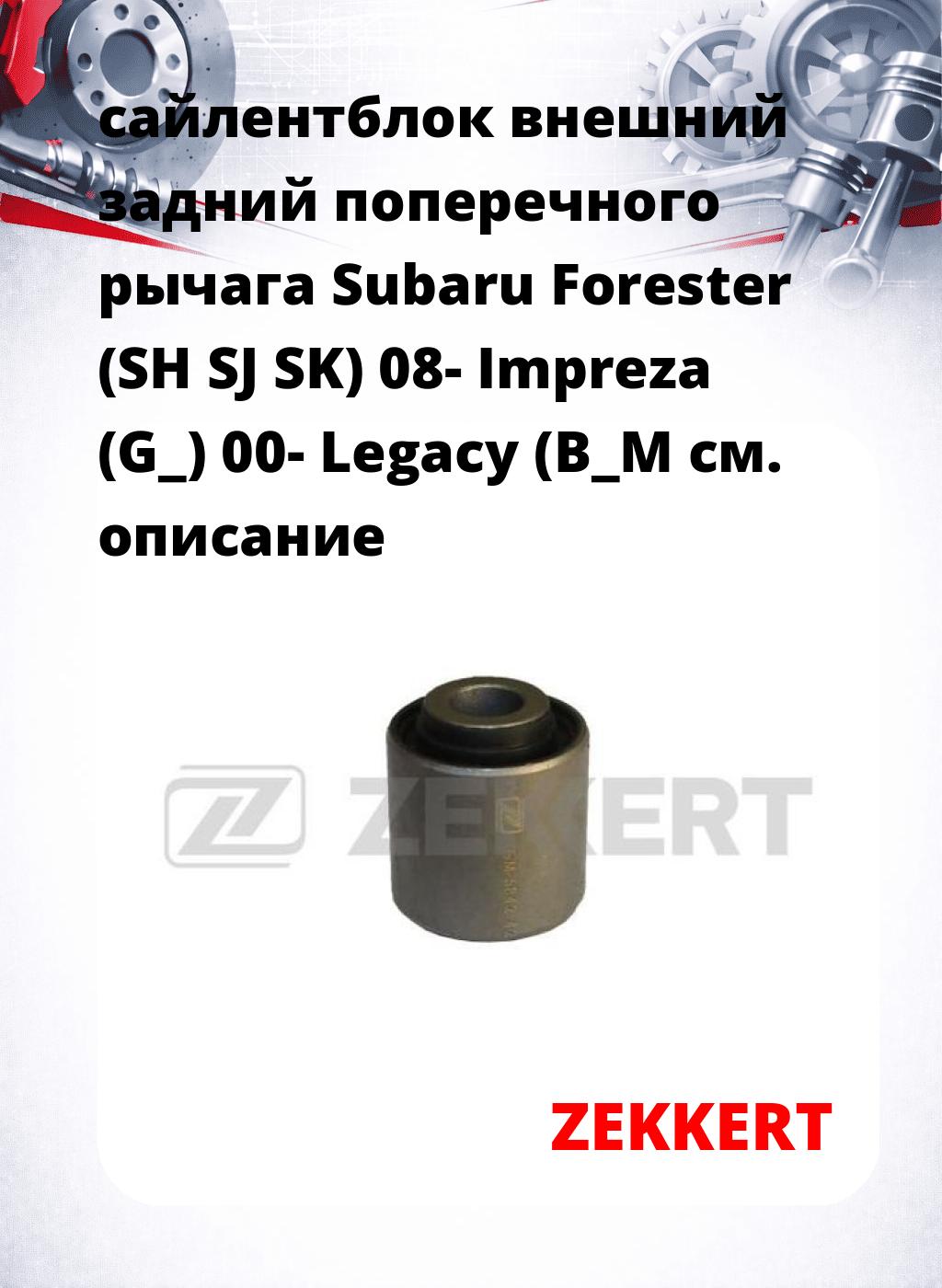 сайлентблок внешний задний поперечного  рычага Subaru Forester (SH SJ SK) 08- Impreza (G_) 00- Legacy (B_M
