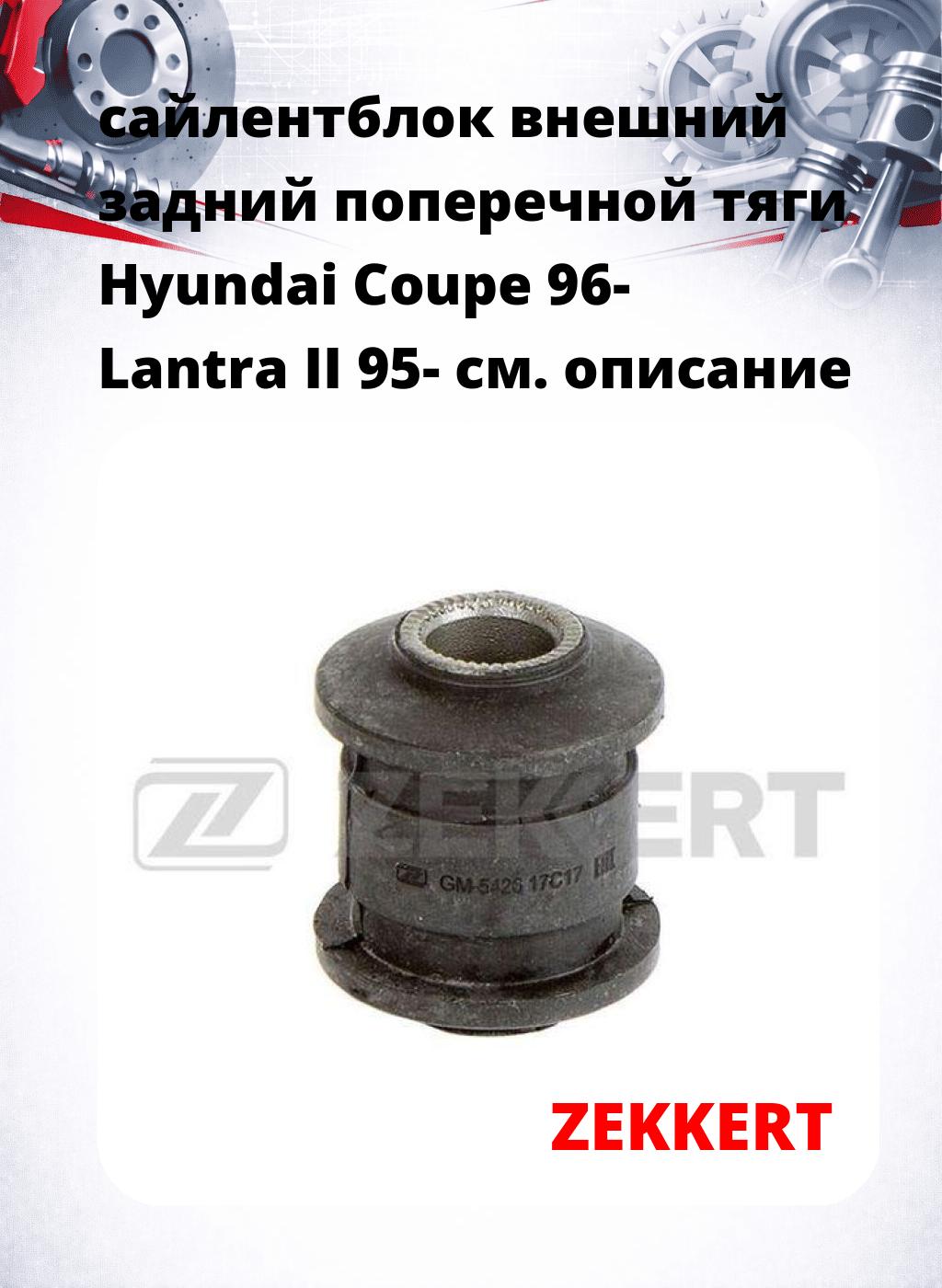 сайлентблок внешний задний поперечной тяги Hyundai Coupe 96- Lantra II 95-