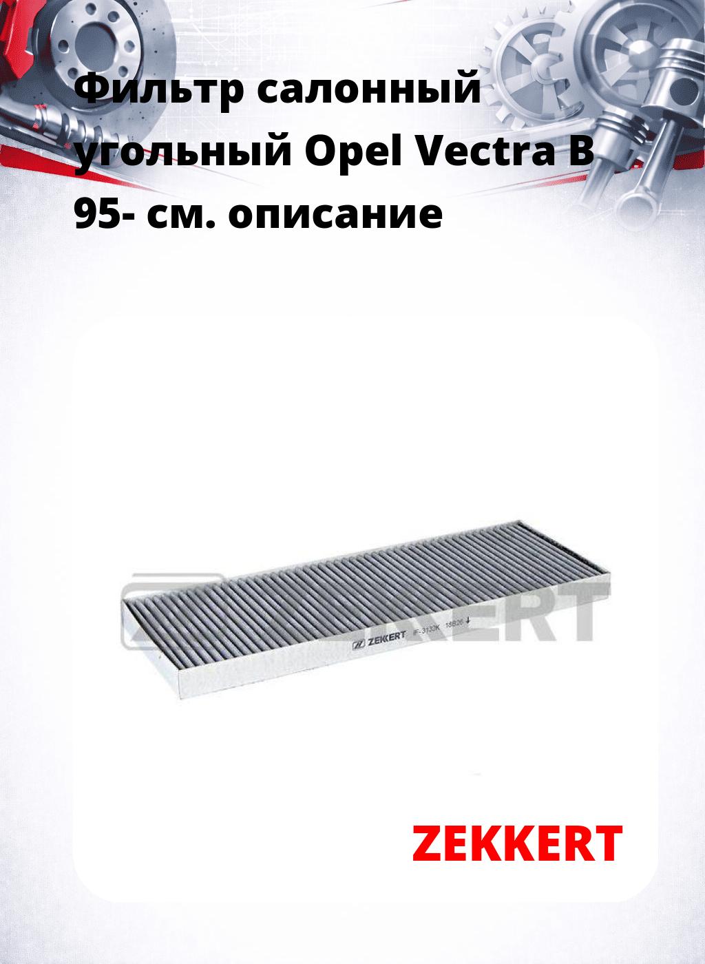 Фильтр салонный  угольный  Opel Vectra B 95-