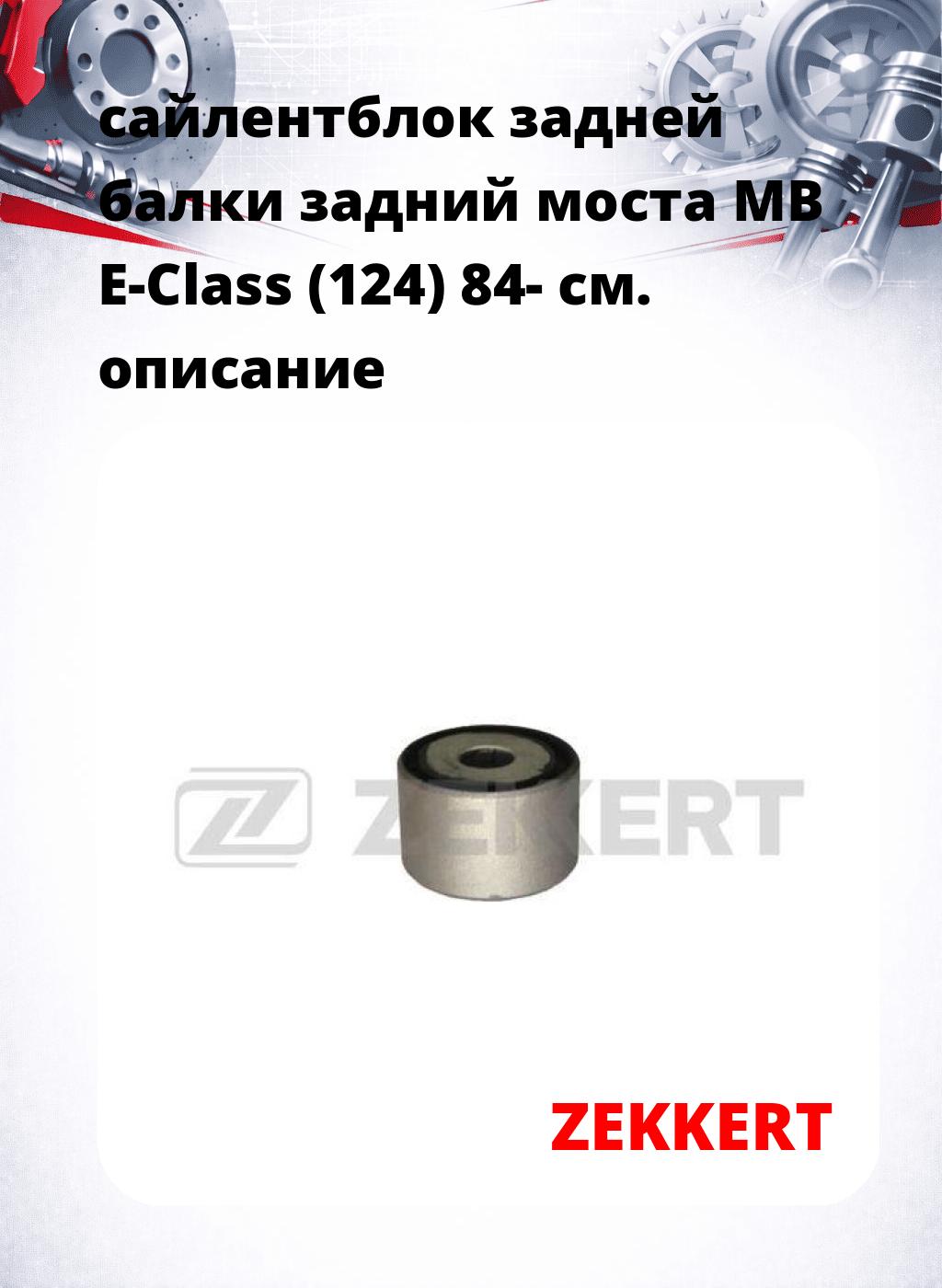 сайлентблок задней балки задний моста MB E-Class (124) 84-