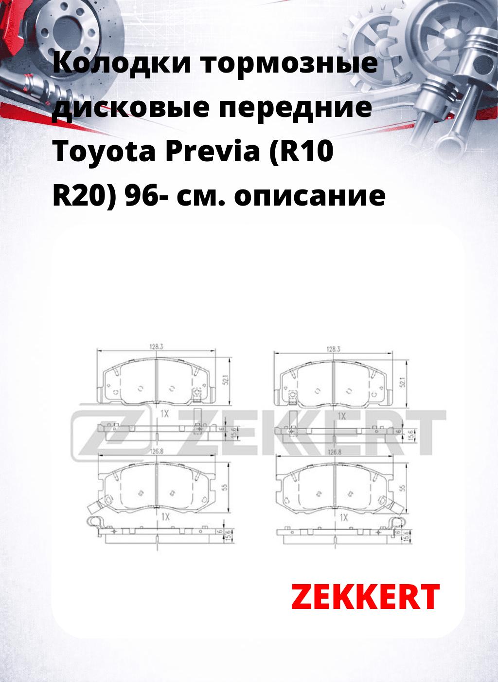 Колодки тормозные дисковые передние Toyota Previa (R10 R20) 96-