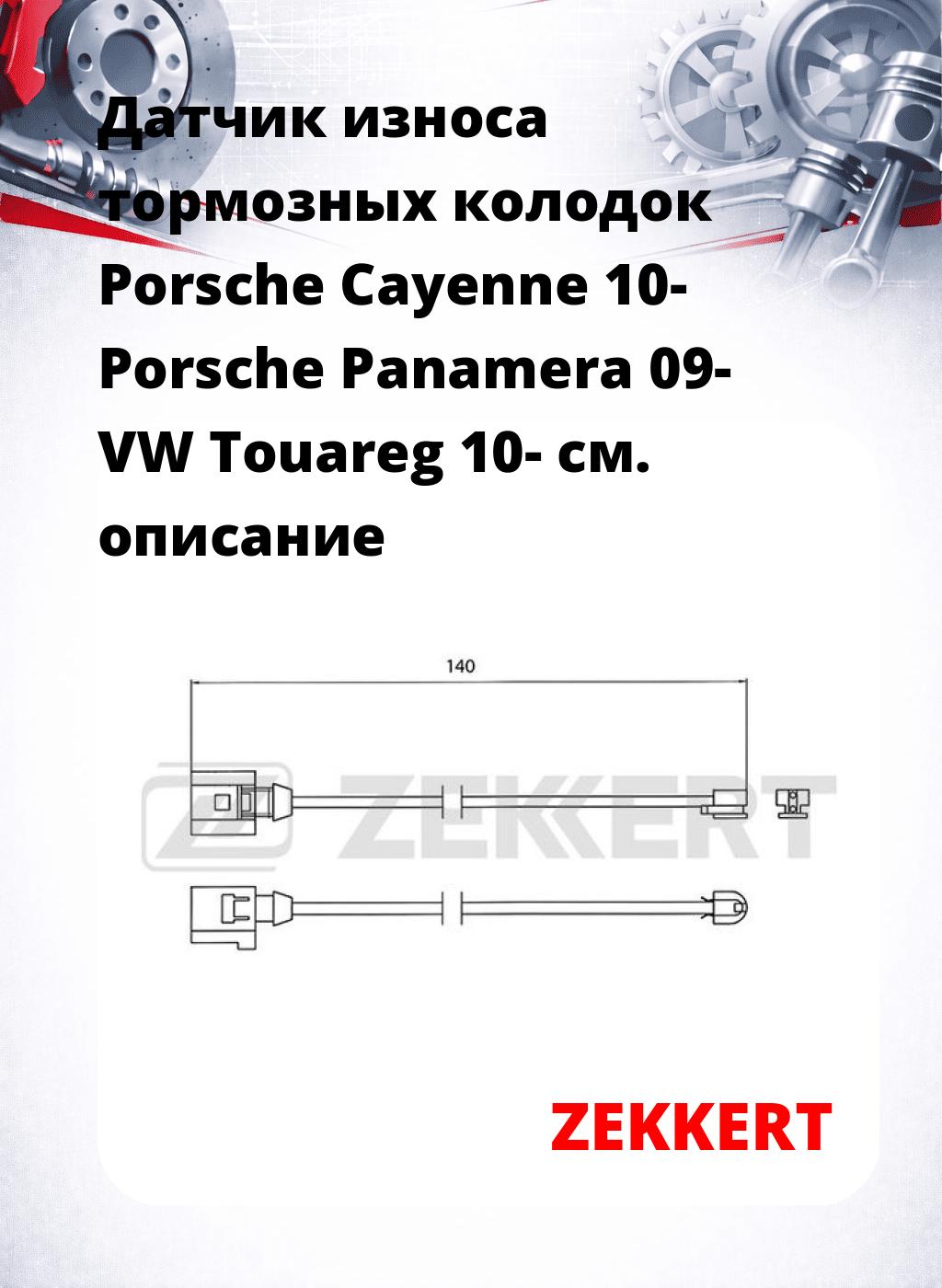 Датчик износа тормозных колодок Porsche Cayenne 10-  Porsche Panamera 09-  VW Touareg 10-