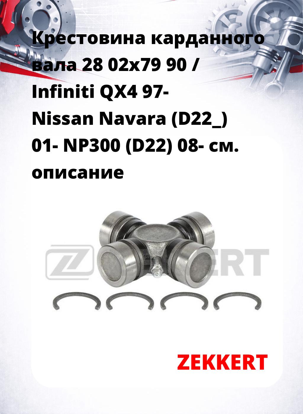 Крестовина карданного вала 28 02x79 90 / Infiniti QX4 97- Nissan Navara (D22_) 01- NP300 (D22) 08-