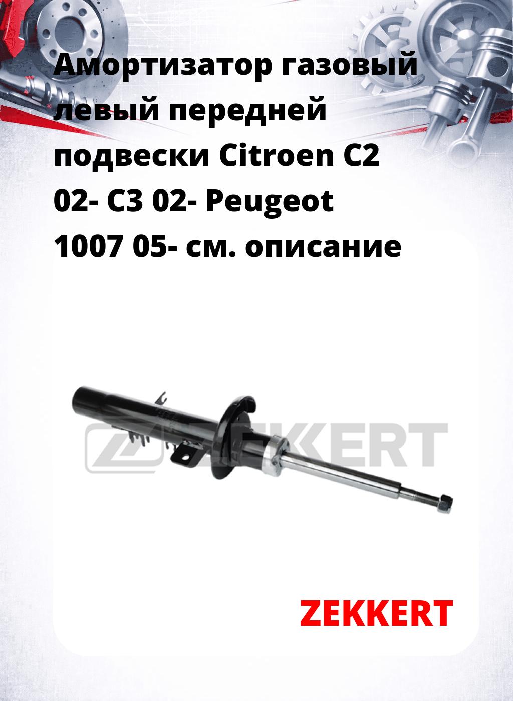 Амортизатор газовый левый передней подвески Citroen C2 02-  C3 02-  Peugeot 1007 05-