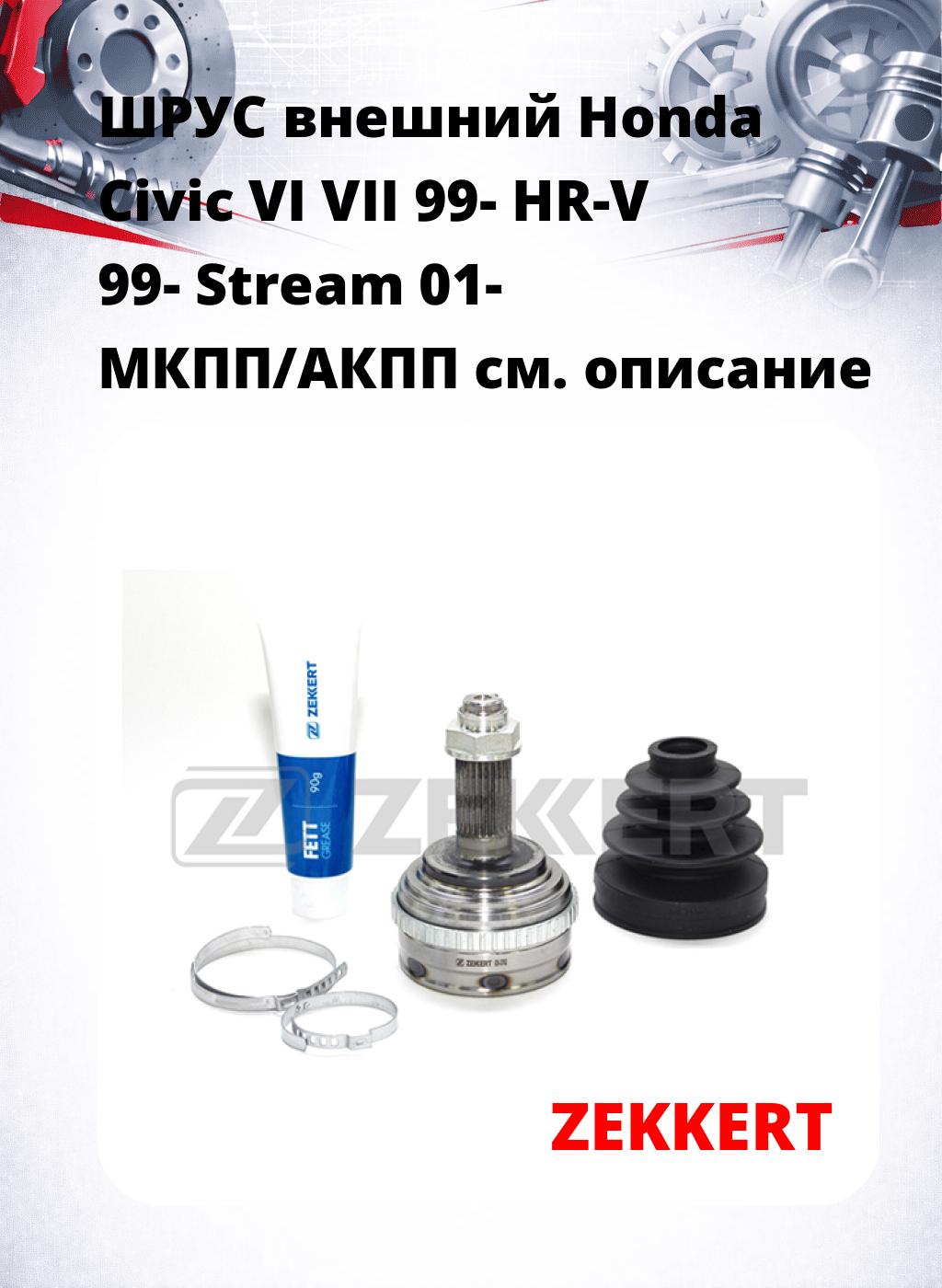 ШРУС внешний Honda Civic VI VII 99-  HR-V 99-  Stream 01-  МКПП/АКПП