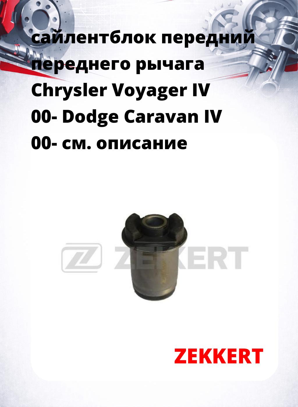 сайлентблок передний переднего рычага Chrysler Voyager IV 00- Dodge Caravan IV 00-