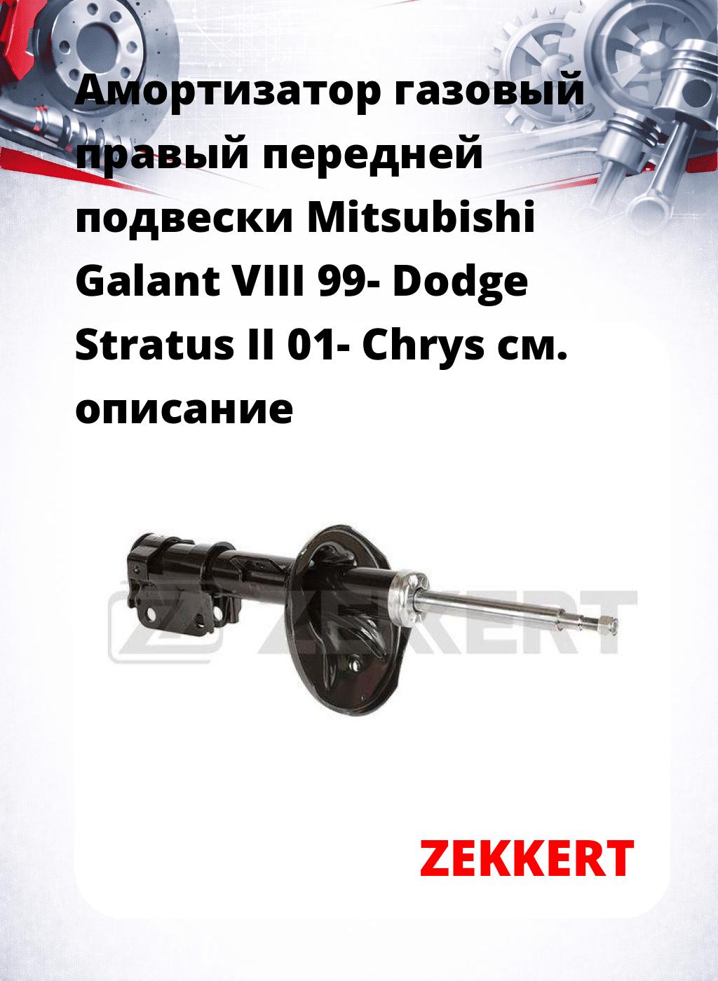 Амортизатор газовый правый передней подвески Mitsubishi Galant VIII 99-  Dodge Stratus II 01-  Chrys