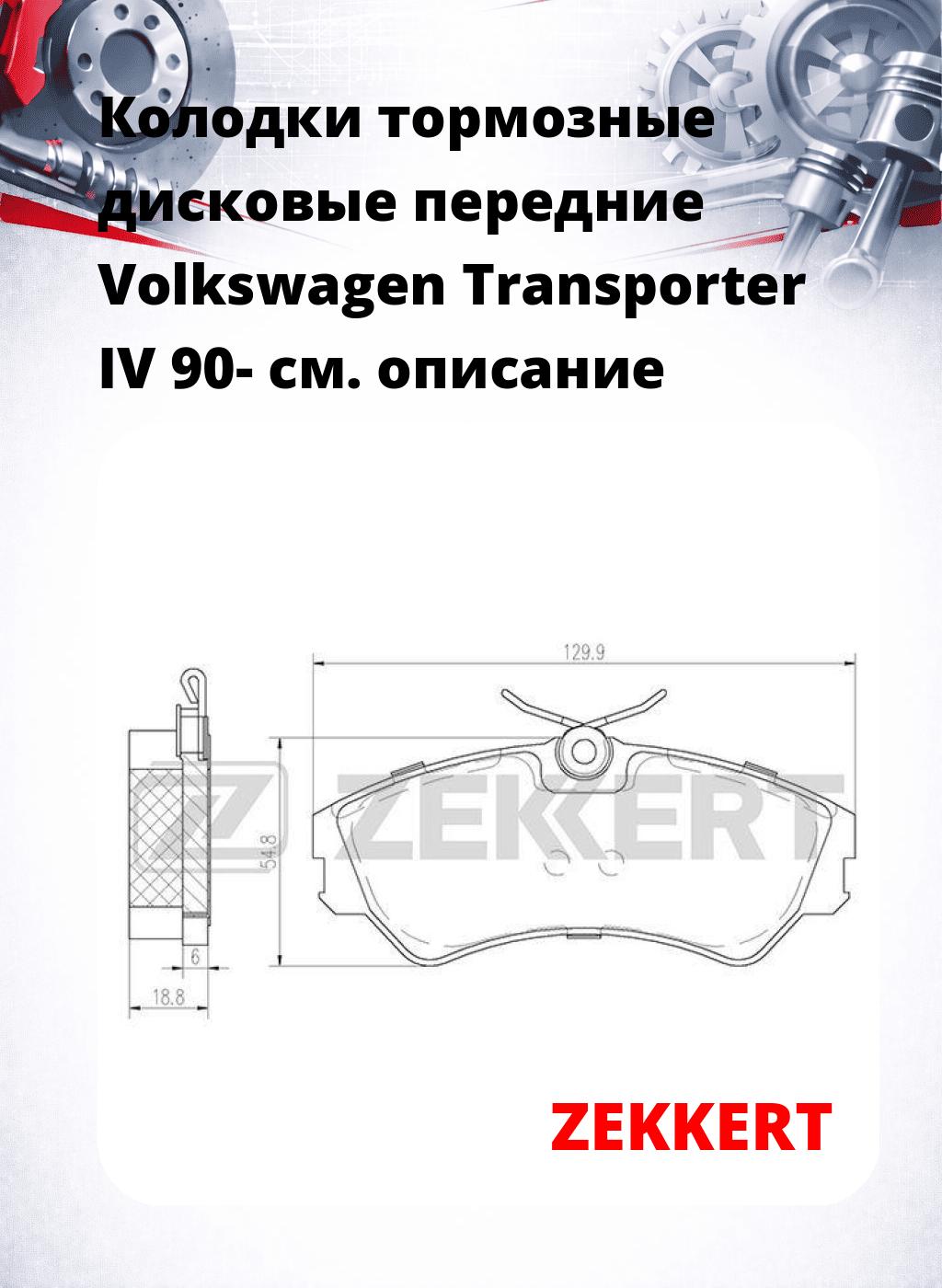 Колодки тормозные дисковые передние Volkswagen Transporter IV 90-