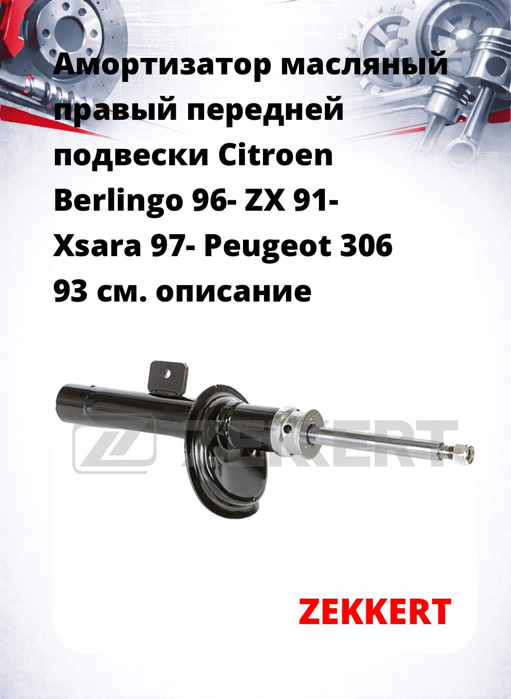 Амортизатор масляный правый передней подвески Citroen Berlingo 96-  ZX 91- Xsara 97-  Peugeot 306 93