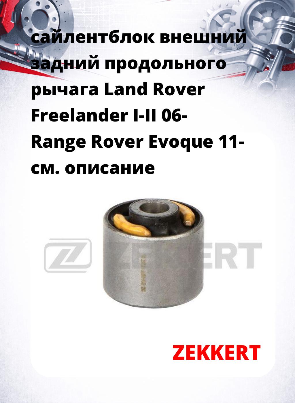сайлентблок внешний задний продольного рычага Land Rover Freelander I-II 06- Range Rover Evoque 11-