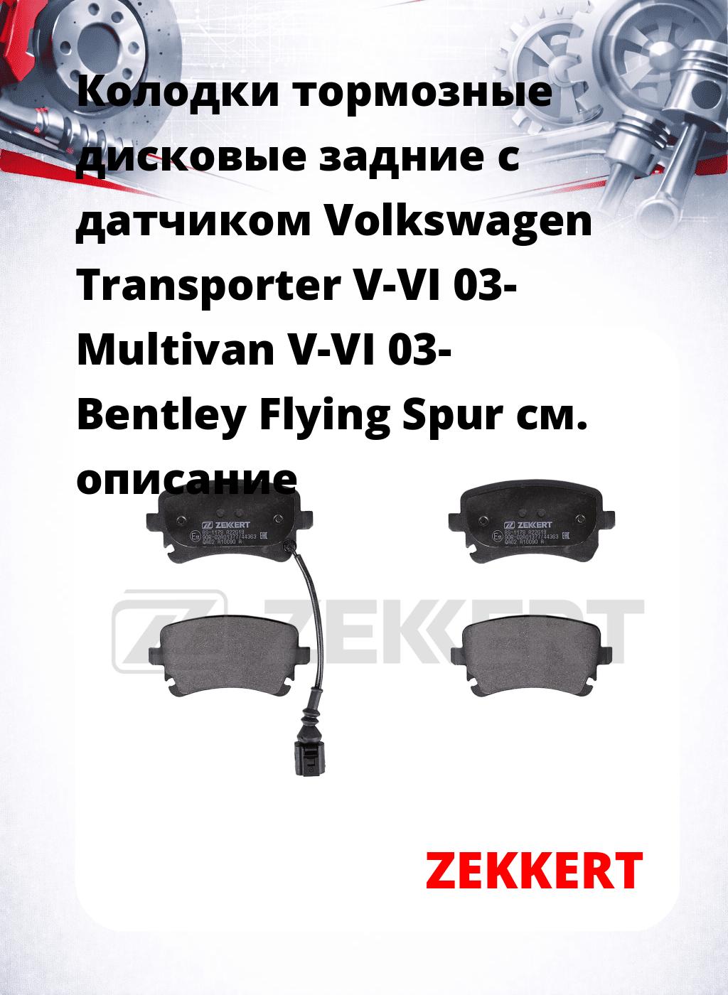 Колодки тормозные дисковые задние с датчиком Volkswagen Transporter V-VI 03-  Multivan V-VI 03-  Bentley Flying Spur