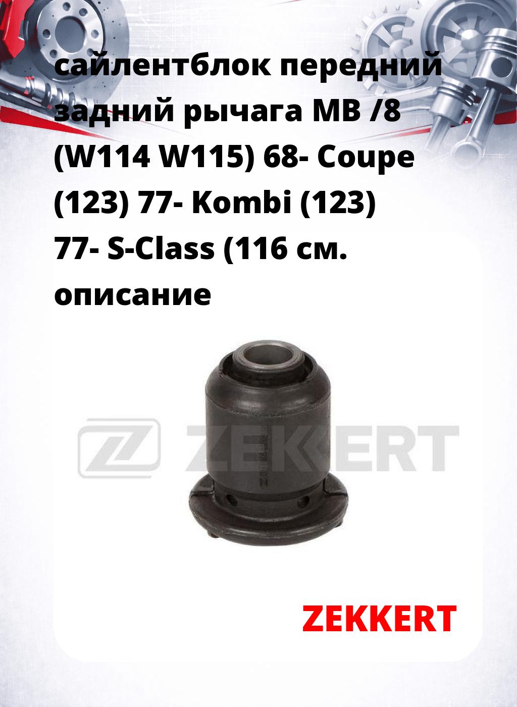 сайлентблок передний задний рычага MB /8 (W114 W115) 68- Coupe (123) 77- Kombi (123) 77- S-Class (116