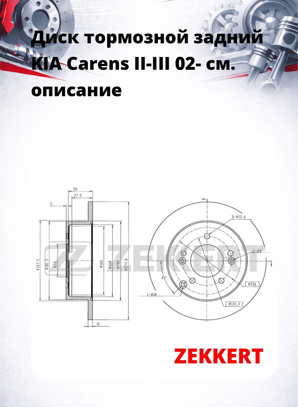 Диск тормозной задний KIA Carens II-III 02-