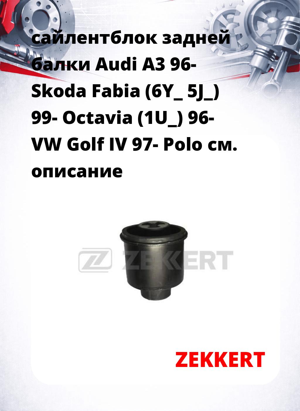 сайлентблок задней балки Audi A3 96- Skoda Fabia (6Y_ 5J_) 99- Octavia (1U_) 96- VW Golf IV 97- Polo