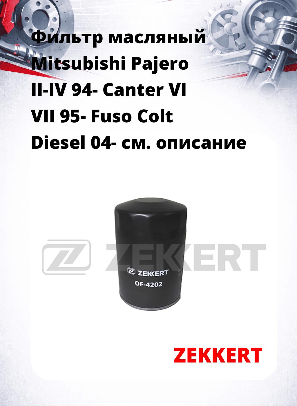 Фильтр масляный Mitsubishi Pajero II-IV 94- Canter VI VII 95- Fuso Colt Diesel 04-