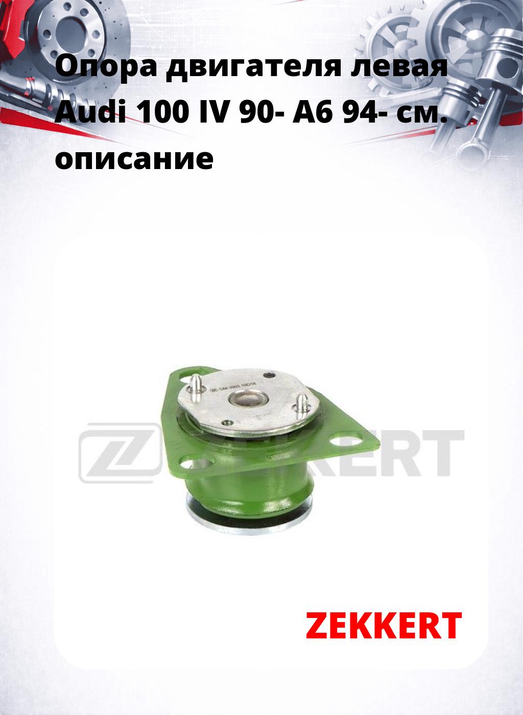 Опора двигателя левая Audi 100 IV 90- A6 94-