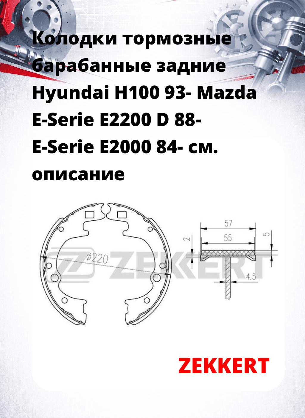 Колодки тормозные барабанные задние  Hyundai H100 93- Mazda E-Serie E2200 D 88- E-Serie E2000 84-