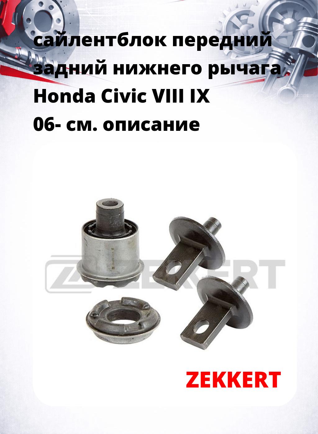 сайлентблок передний задний нижнего   рычага Honda Civic VIII IX 06-