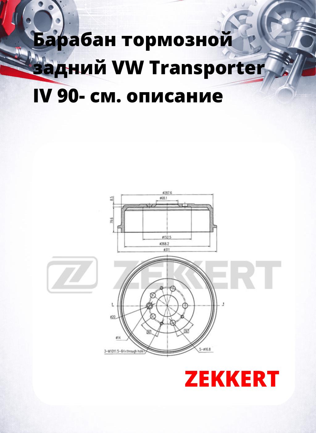Барабан тормозной задний VW Transporter IV 90-