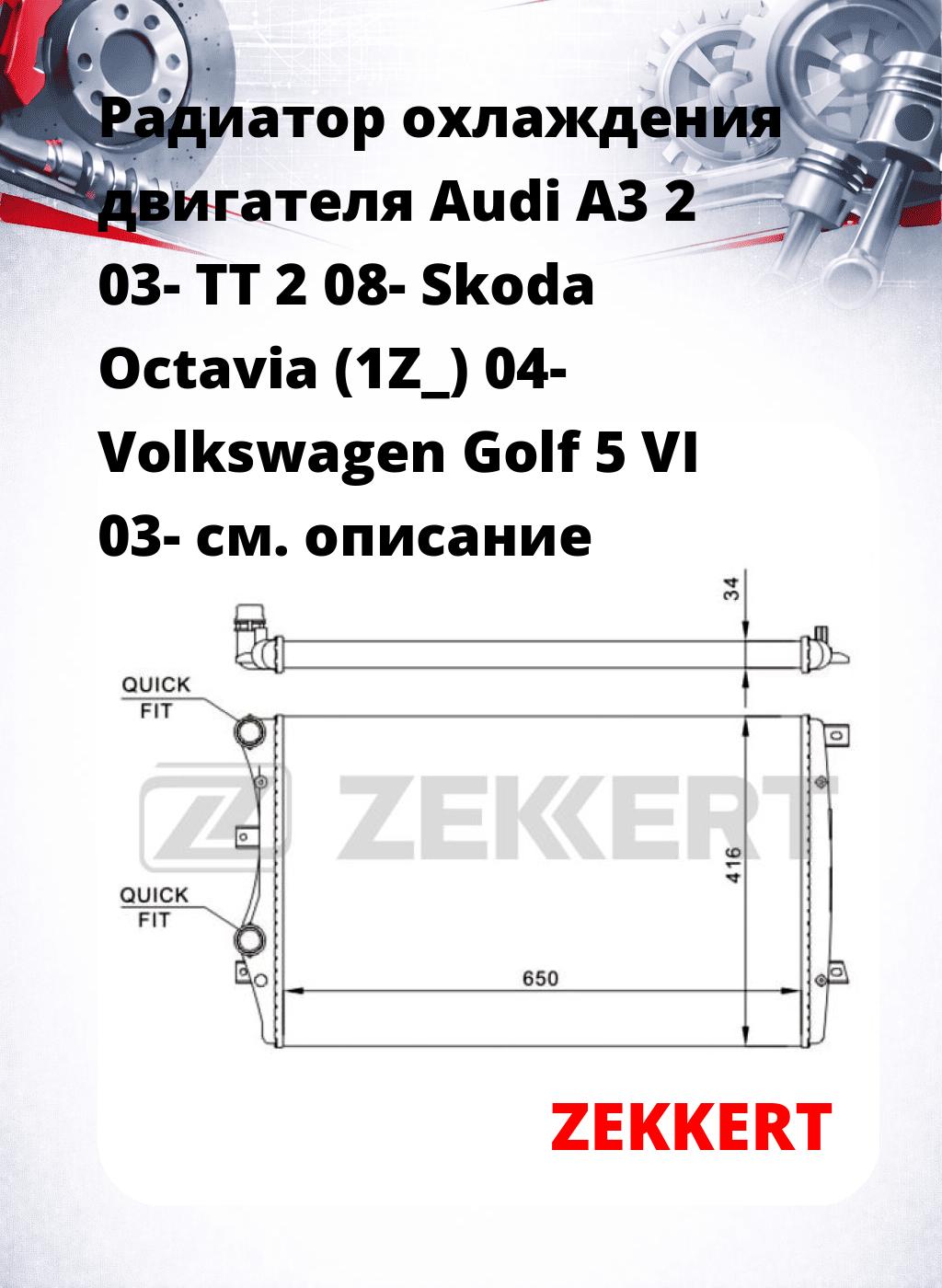 Радиатор охлаждения двигателя Audi A3 2 03- TT 2 08- Skoda Octavia (1Z_) 04- Volkswagen Golf 5 VI 03-